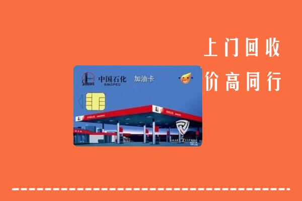 高价求购：高坪区回收加油卡