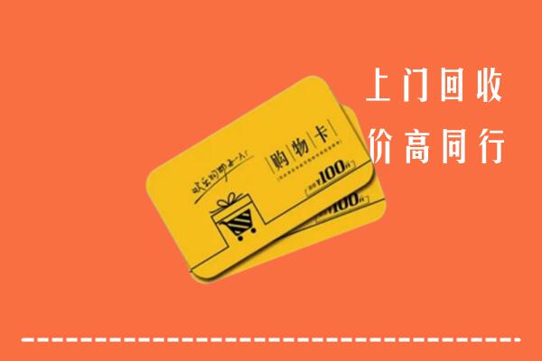 高坪区高价回收购物卡